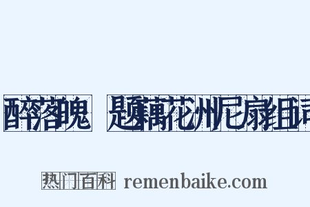醉落魄·题藕花洲尼扇组词是什么意思的图片